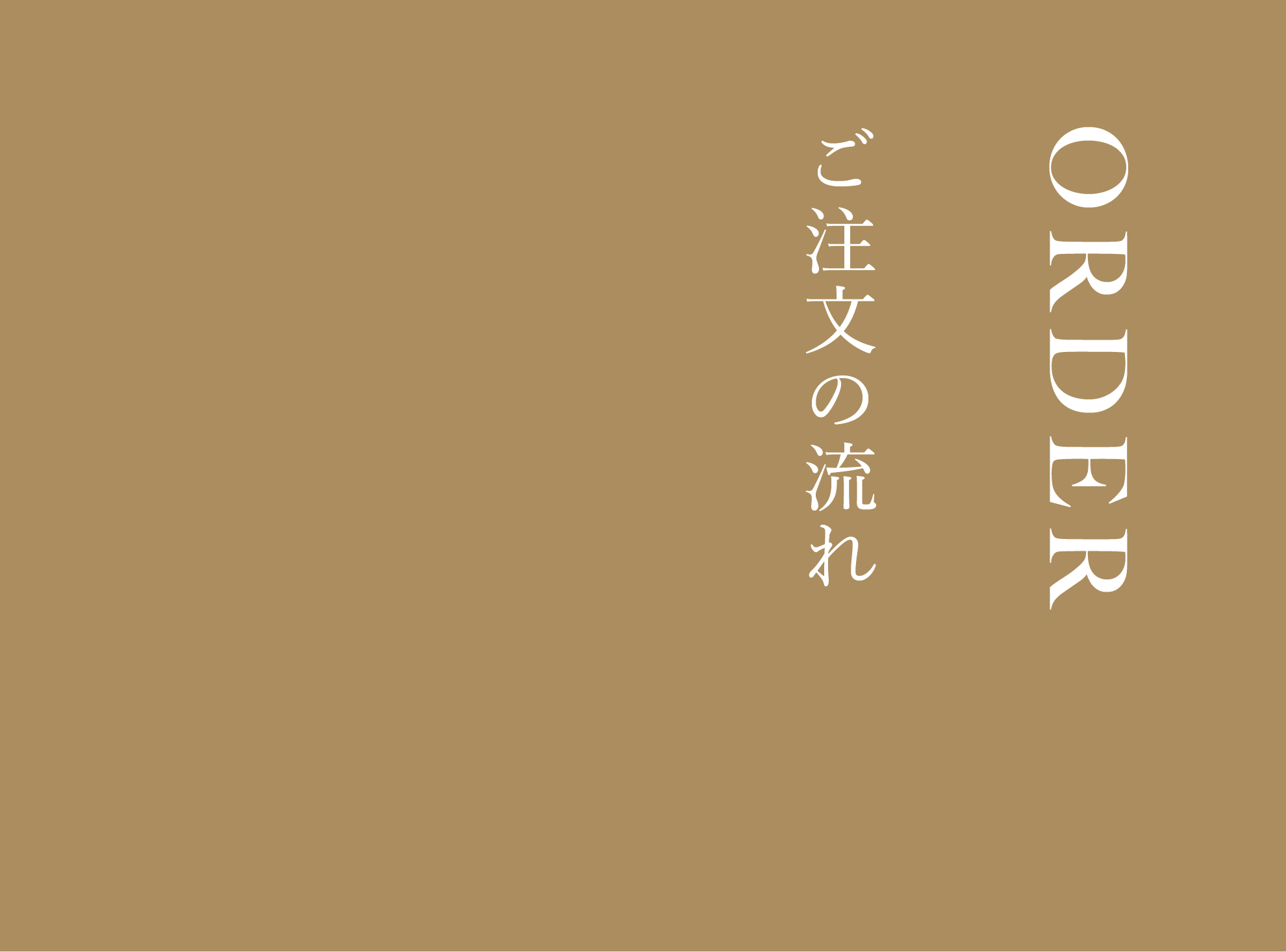 ご注文の流れ