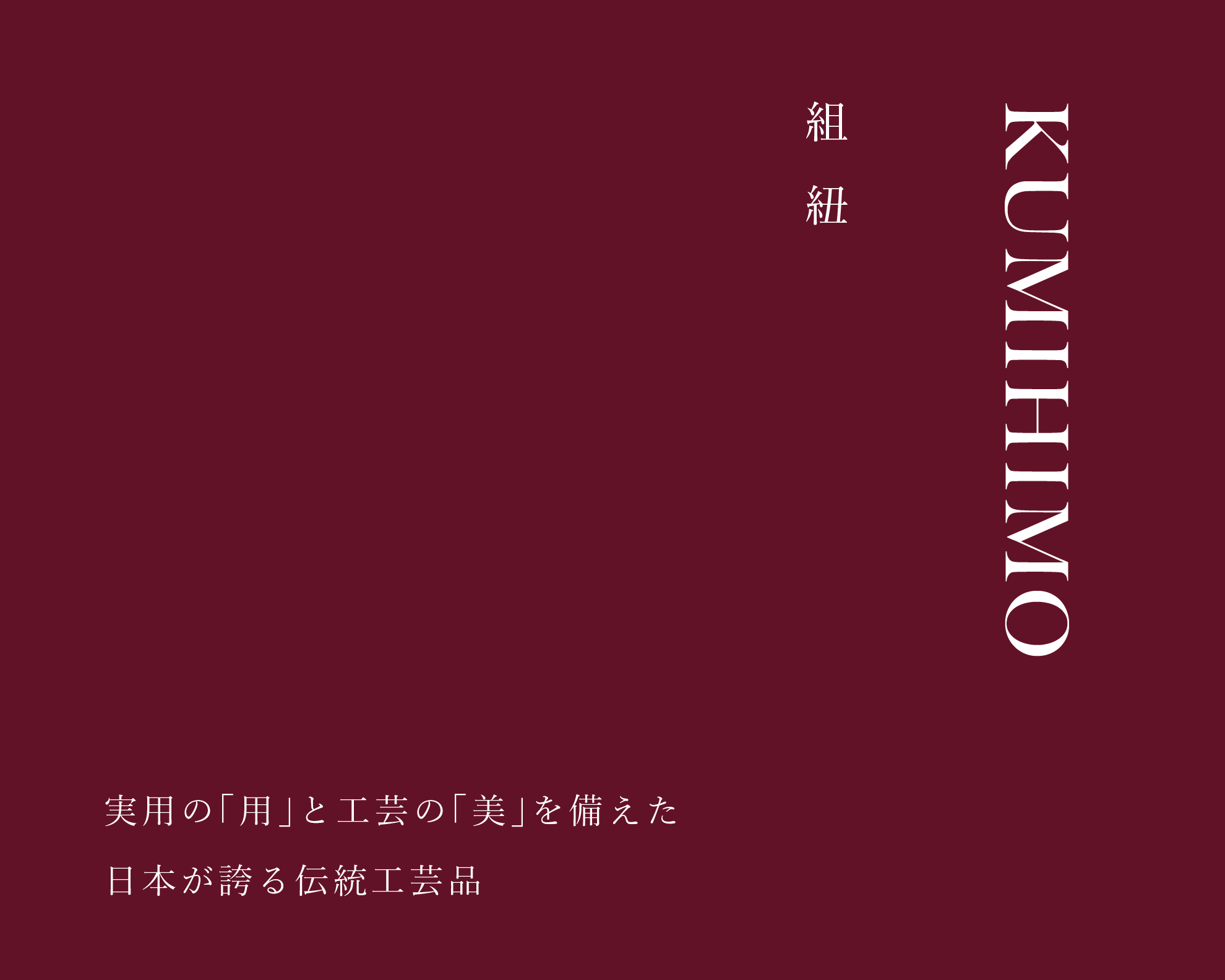 KUMIHIMOページへ