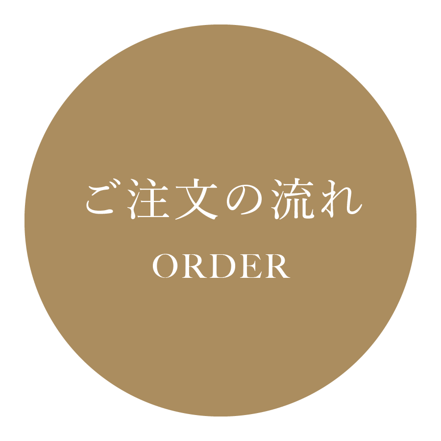 ご注文の流れ