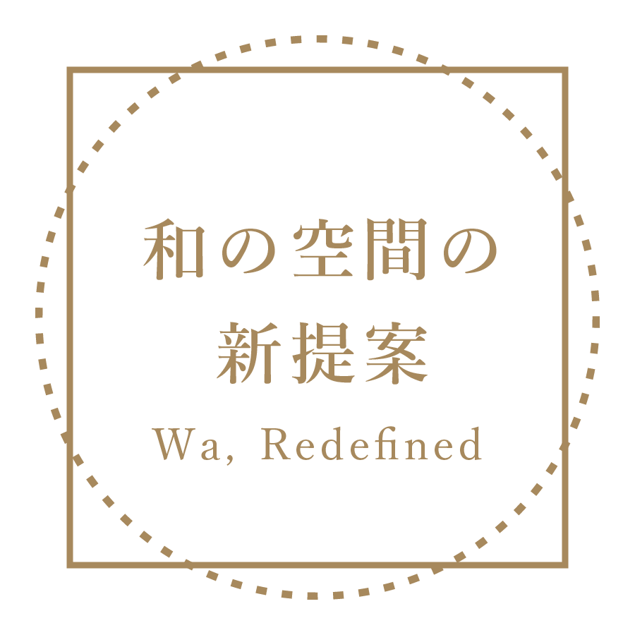 和の空間の新提案